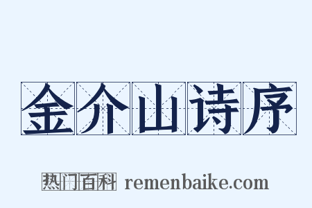 金介山诗序是什么意思的图片